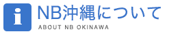 NB沖縄について