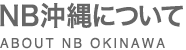 エヌビー沖縄について