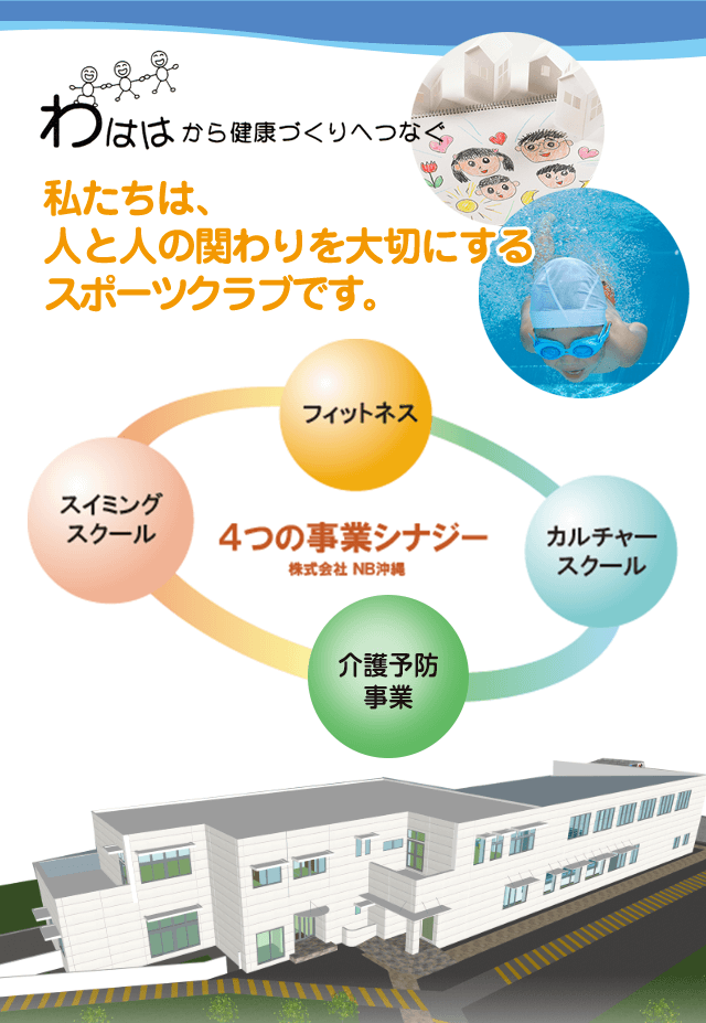 私たちは、人と人の関わりを大切にするスポーツクラブです。